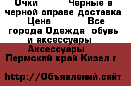 Очки Ray Ban Черные в черной оправе доставка › Цена ­ 6 000 - Все города Одежда, обувь и аксессуары » Аксессуары   . Пермский край,Кизел г.